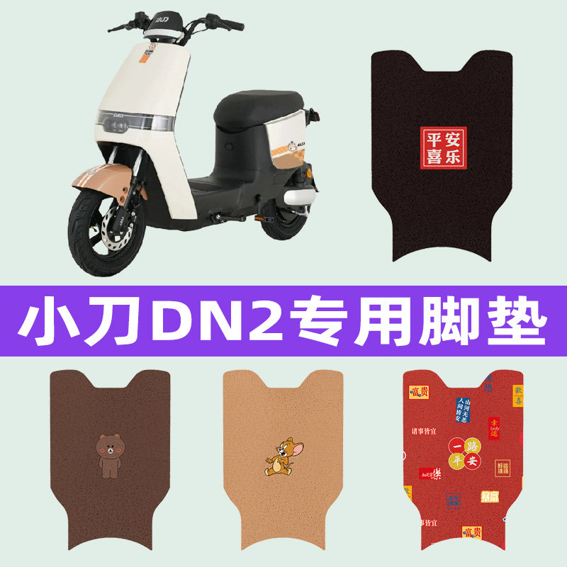 小刀DN2电瓶车电动车脚垫脚踏垫脚踩垫踏板垫子改装饰座套坐垫套