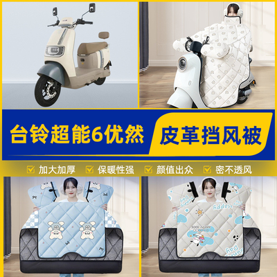 适用台铃超能6优然/EB电瓶电动车挡风被挡风罩2025新款冬装饰配件