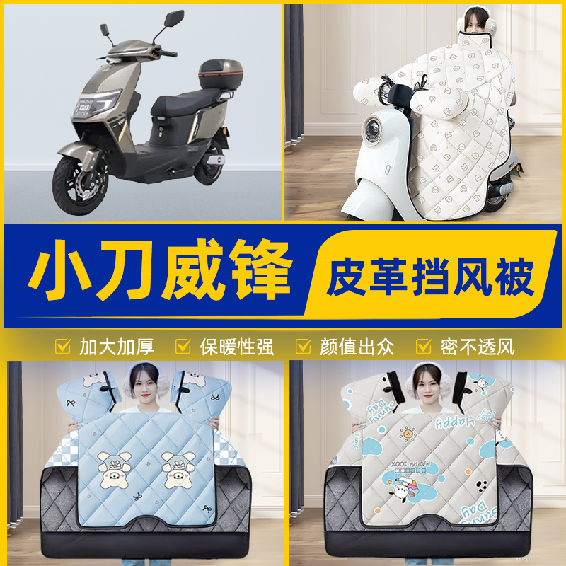 适用小刀威锋国风版电瓶电动车挡风被挡风罩2025新款冬季装饰配件