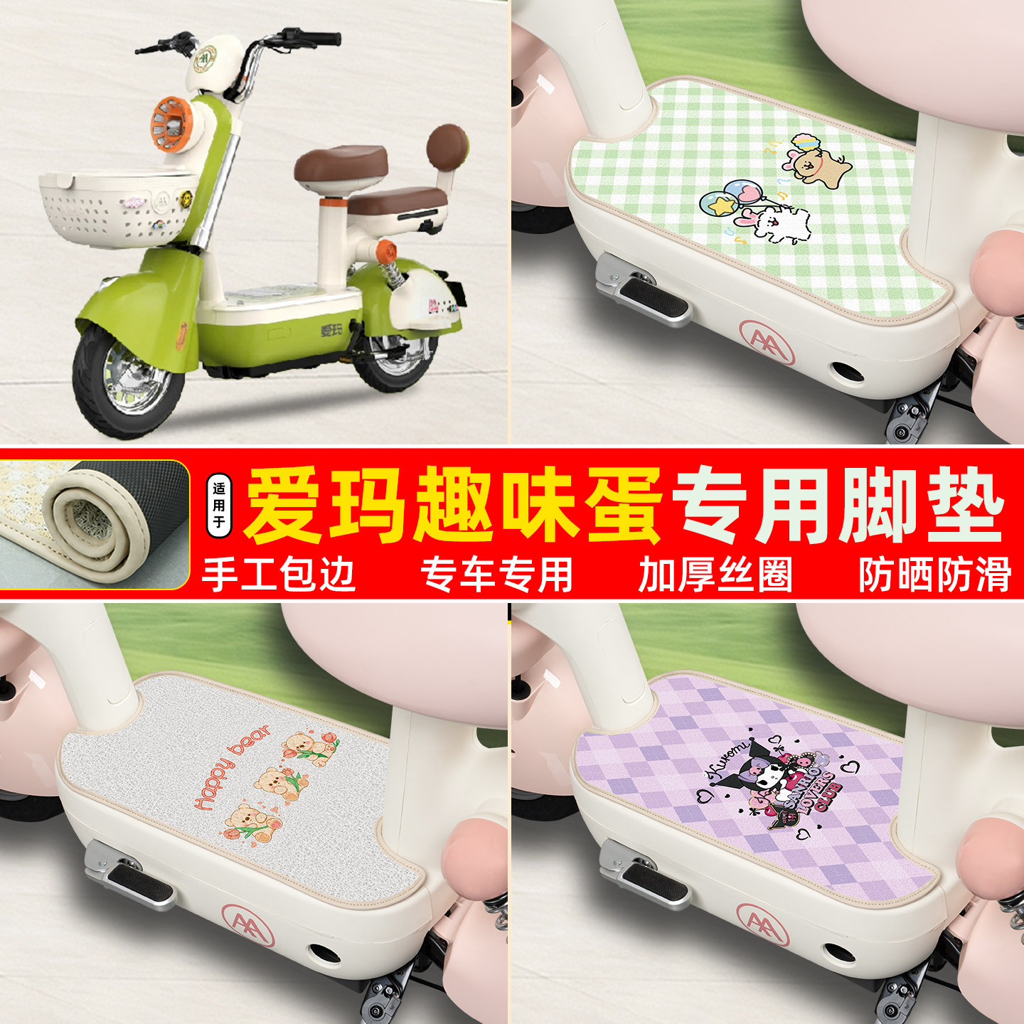 爱玛趣味蛋专用包边丝圈脚垫