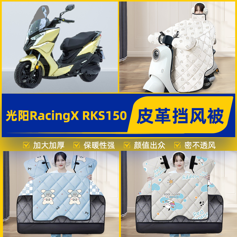 适用光阳RacingX RKS150踏板摩托车挡风被挡风罩2025新款冬季装饰