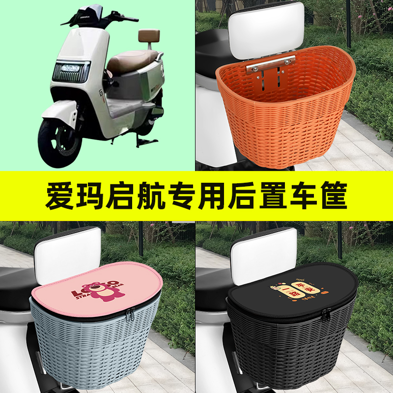 爱玛引擎MAX启航AB61/A610电动车专用后置车筐车篮置物兜装饰配件