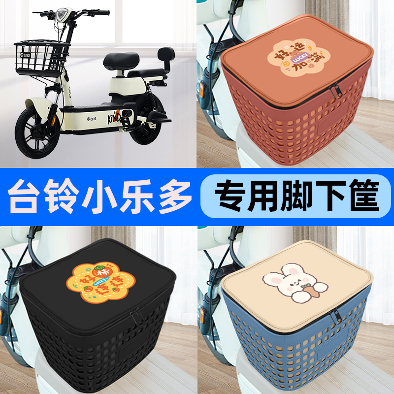 适用台铃小乐多电瓶车电动车车筐脚下收纳箱前置物箱装饰配件大全