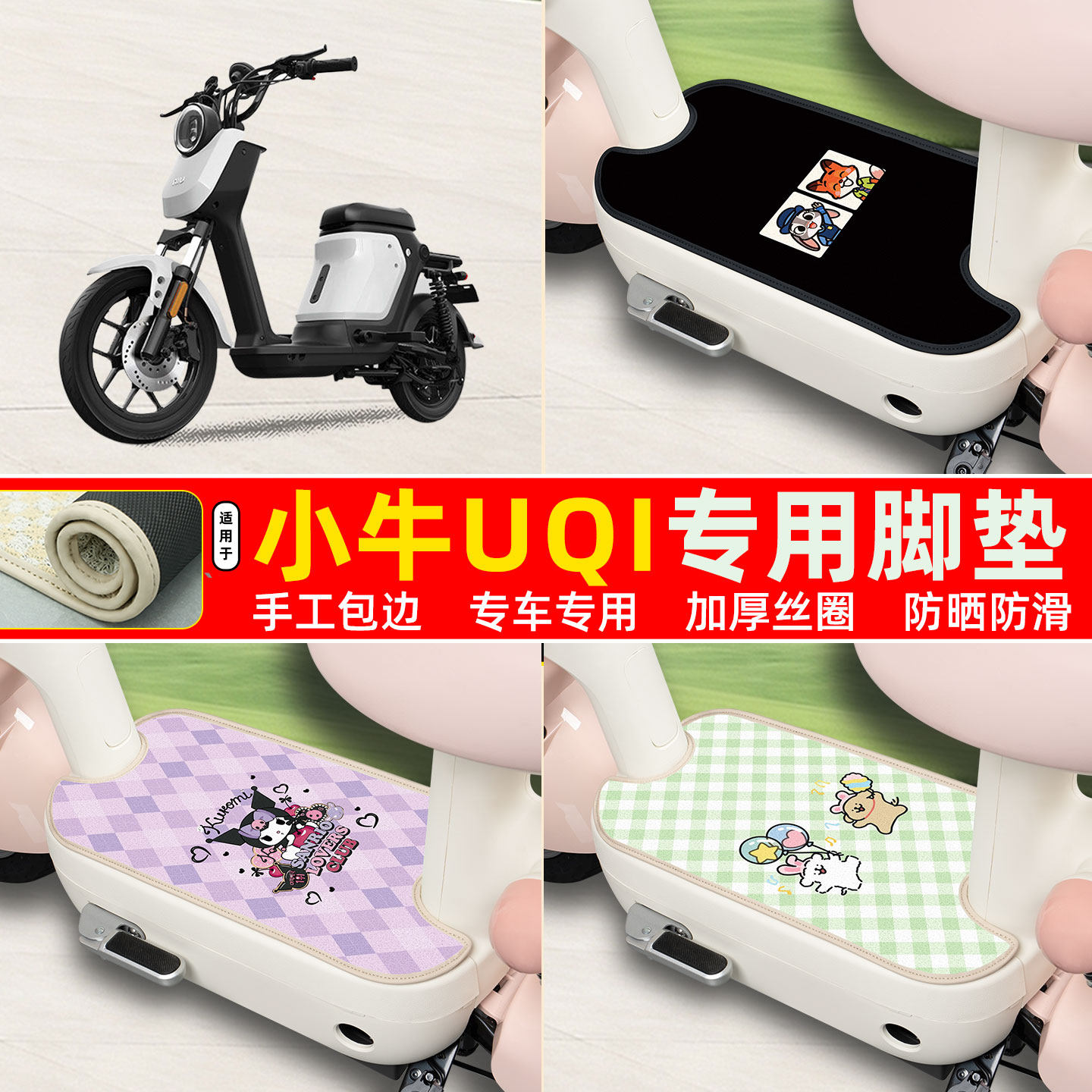 小牛Uqi专用包边丝圈脚垫
