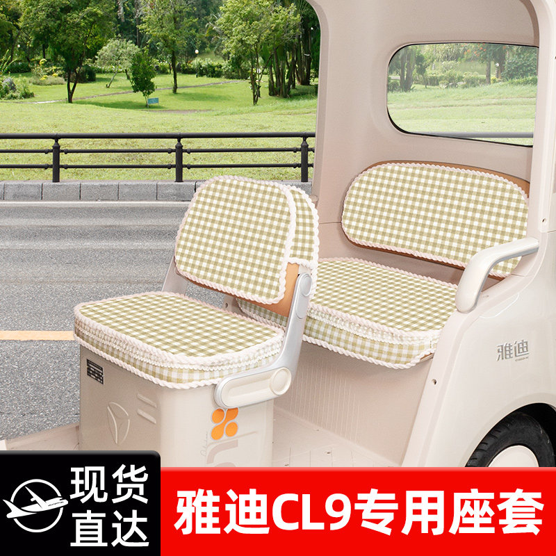 适用雅迪CL9专用电动三轮车坐垫套脚垫地垫厚款全包装饰配件大全