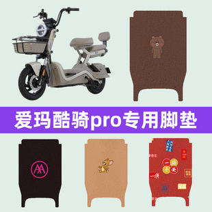 爱玛酷骑pro电动车专用脚垫电瓶车脚踏板垫改装饰配件座套坐垫套