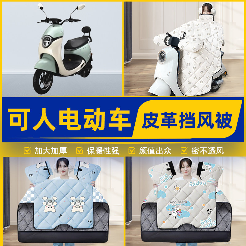 适用可人电瓶电动车挡风被挡风罩2025新款冬四季通用加厚装饰配件