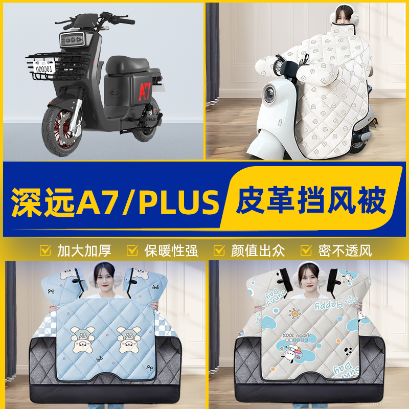 适用深远A7/PLUS电瓶电动车挡风被挡风罩2025新款冬加厚装饰配件