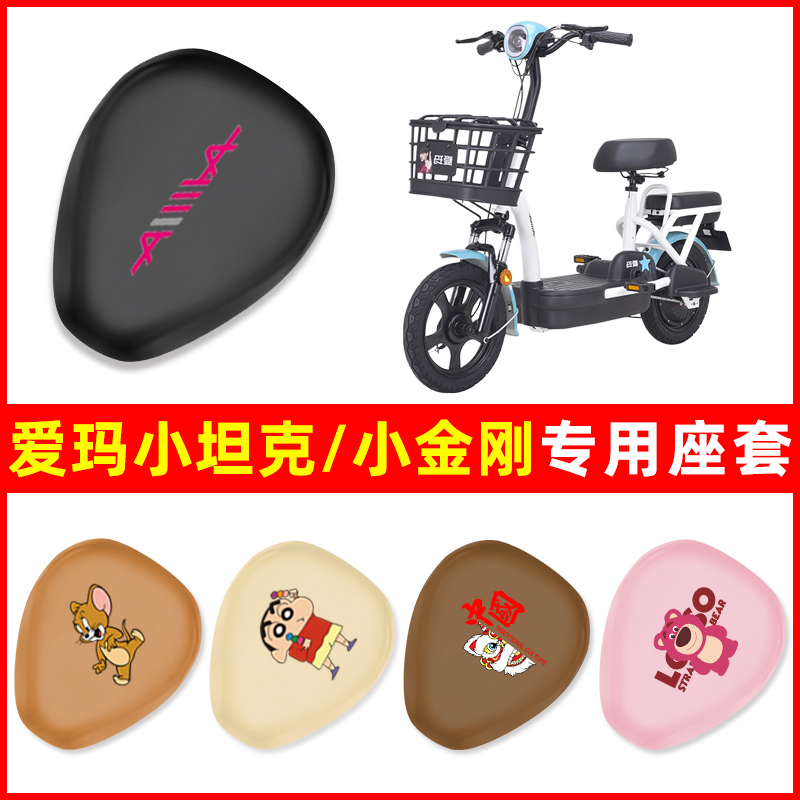 爱玛小坦克/小金刚电瓶电动车座套坐垫套防水防晒垫改装配件大全