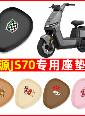 绿源JS70电瓶车FYY电动车座套坐垫套防水防晒垫改装配件装饰专用