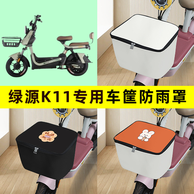 绿源K11电瓶电动车筐防雨罩前置车篮子防水套内胆包装饰配件大全