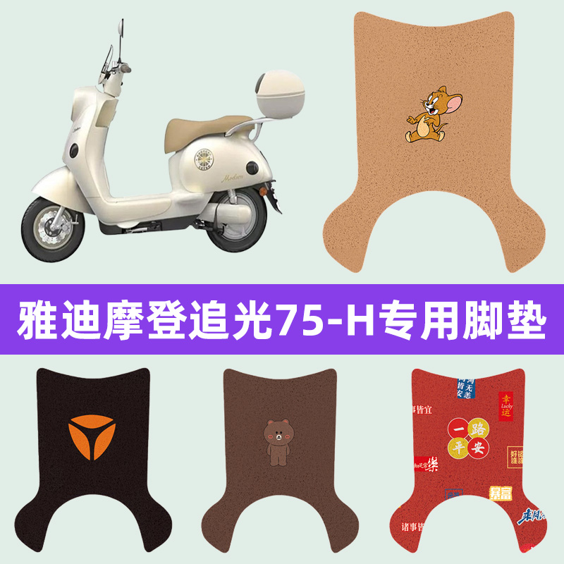适用雅迪摩登追光75-H车电动车脚垫脚踏垫脚踩垫踏板垫子装饰配件