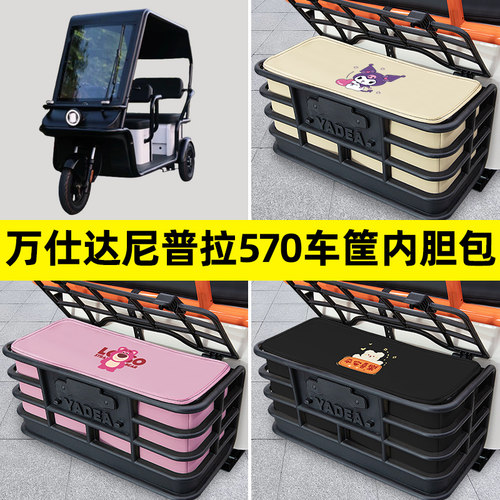 万仕达尼普拉570电动三轮车后车筐内胆包置物兜防水装饰配件大全