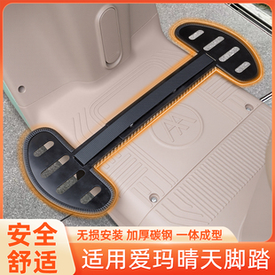 适用爱玛晴天引擎MAX电瓶电动车脚踏板两侧脚蹬改造装饰配件大全