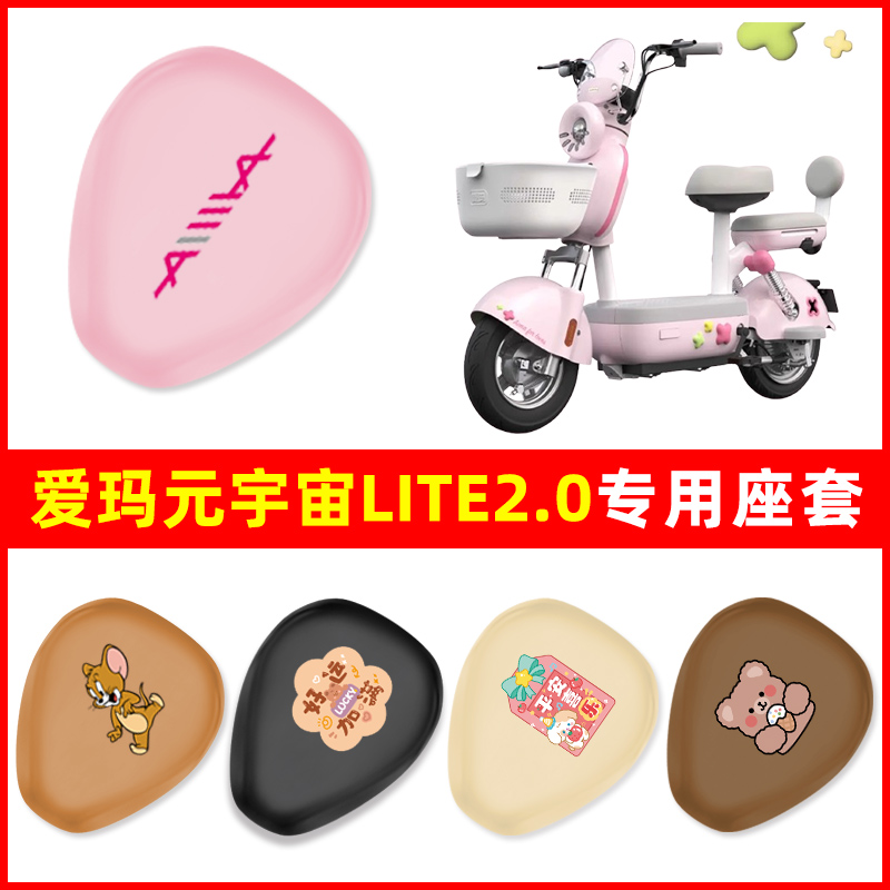 爱玛元宇宙Lite2.0电瓶电动车座套坐垫套坐套罩防水防晒装饰配件