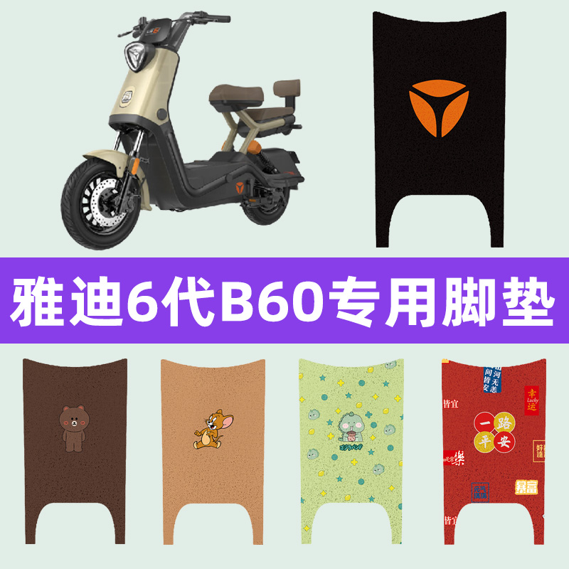雅迪新款冠能6六代B60电瓶电动车脚垫脚踩脚踏板垫改装饰配件大全