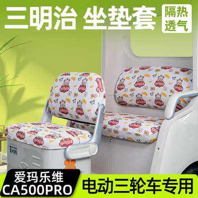 爱玛乐维CA500PRO专用座套脚垫