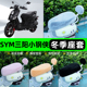 适用SYM三阳小钢侠CROX RX电瓶电动车座套坐垫套座椅套防雨罩冬季