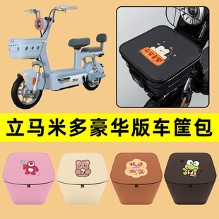 立马米多豪华版电动车车筐内胆包前置物兜防水电瓶车装饰配件大全