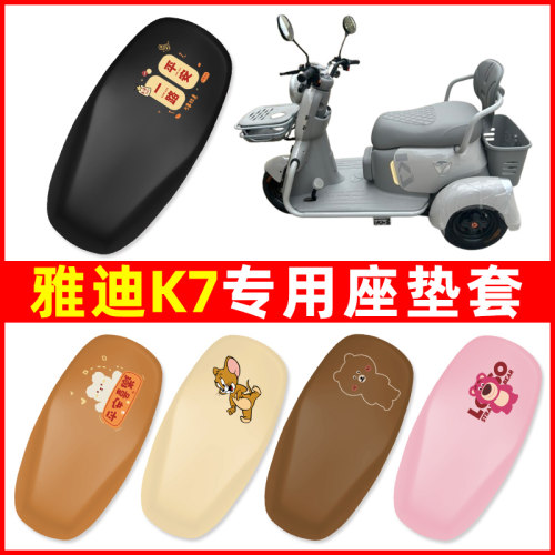 雅迪冠能K7三轮车电动车座套坐垫套防水防晒改装饰改配件大全专用