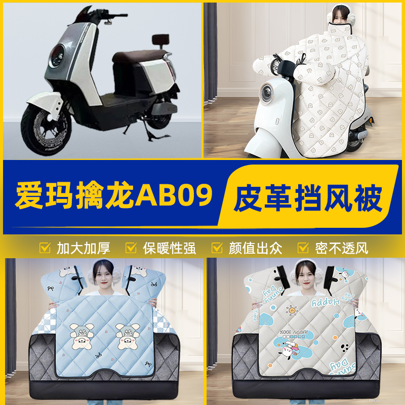 适用爱玛擒龙AB09电瓶电动车挡风被挡风罩2025新款冬加厚装饰配件