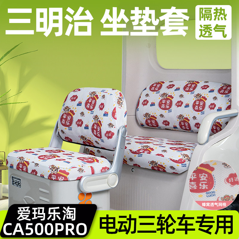 爱玛乐淘CA500PRO专用座套脚垫