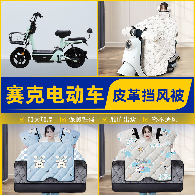 适用赛克电瓶电动车挡风被挡风罩2025新款冬四季通用加厚装饰配件