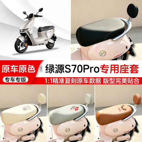 绿源电动车专用皮革座套