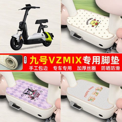 九号Vzmix专用包边丝圈脚垫