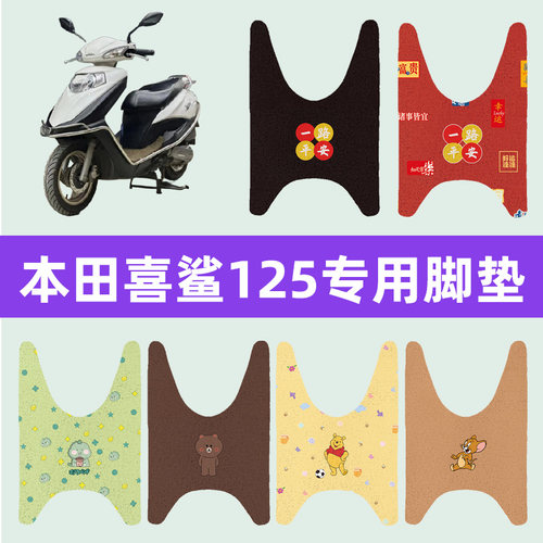 五羊本田喜鲨WH125T-9A/10踏板摩托车脚垫喜蕴脚踏垫加厚丝圈配件