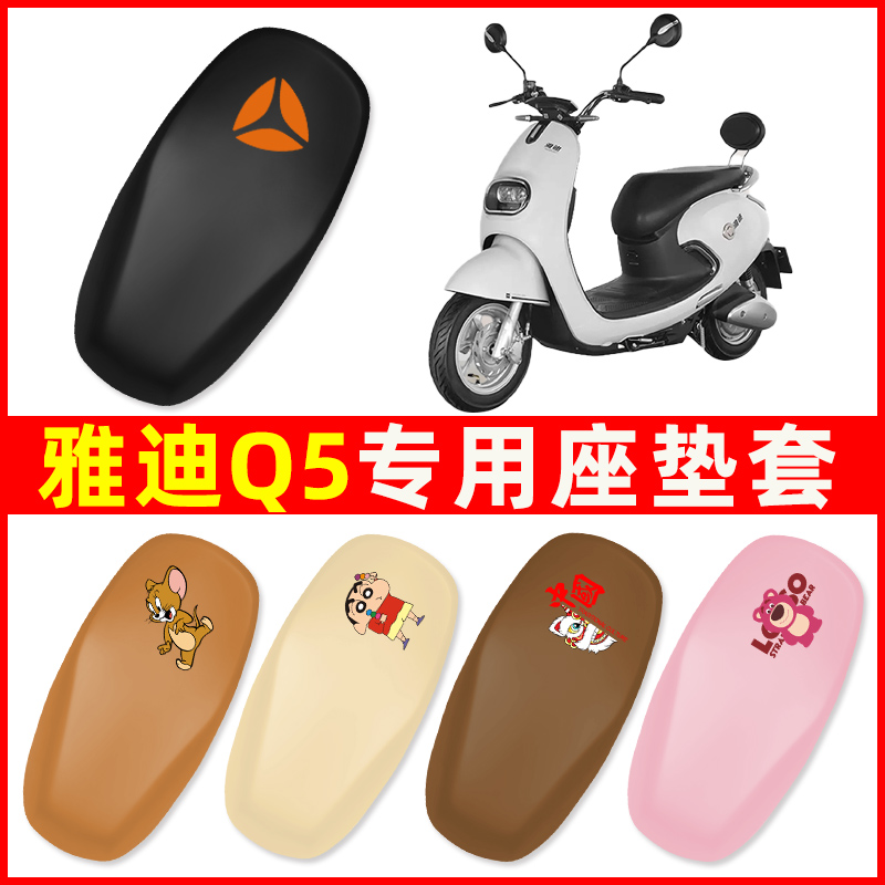 雅迪Q5/Q舞电动车专用座套 YD1200DT-4A/YD500DQT-4B 坐垫套配件