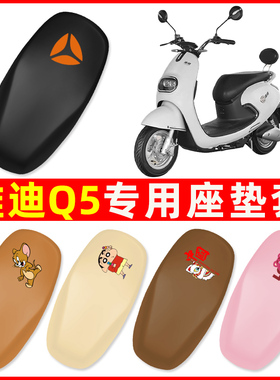 雅迪Q5/Q舞电动车专用座套 YD1200DT-4A/YD500DQT-4B 坐垫套配件