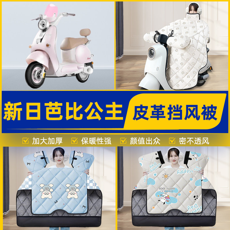 适用新日芭比公主电瓶电动车挡风被挡风罩2025新款冬加厚装饰配件
