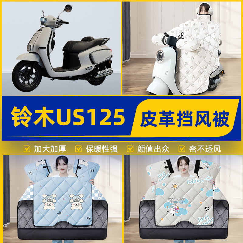 适用铃木US125踏板摩托车挡风被挡风罩2025新款冬季加厚装饰配件