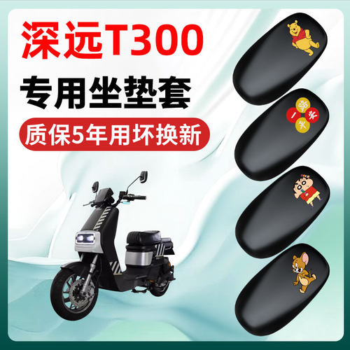 深远T300专用电动车座套坐垫套四季通用防水防晒电瓶车配件保护套