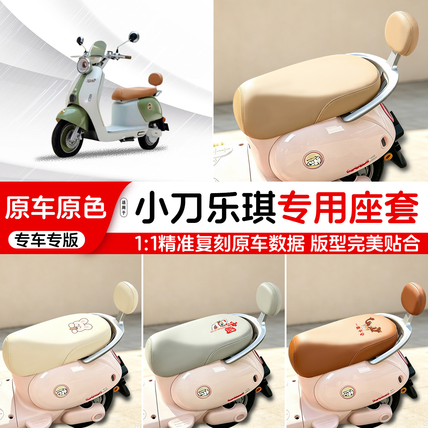 小刀电动车专用皮革座套