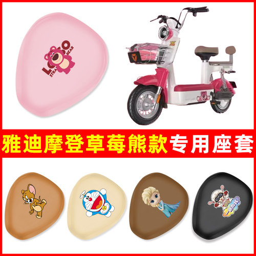 雅迪冠能摩登CM620座套电瓶车电动车坐垫套草莓熊改装饰配饰配件