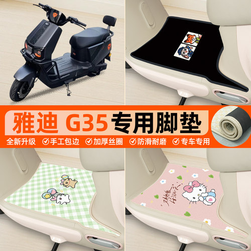 适用雅迪冠能G35PLUS一-M悦享版电动车专用脚垫防水改装饰小配件