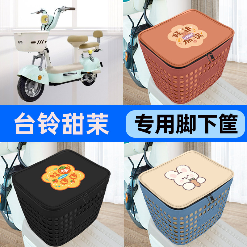 适用台铃超能6甜茉电瓶车电动车车筐脚下收纳箱前置物箱装饰配件