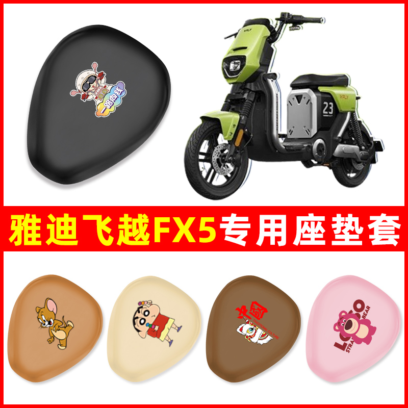 雅迪VFLY飞越FX5电瓶车电动车座套座垫套防水防晒改装饰配件大全