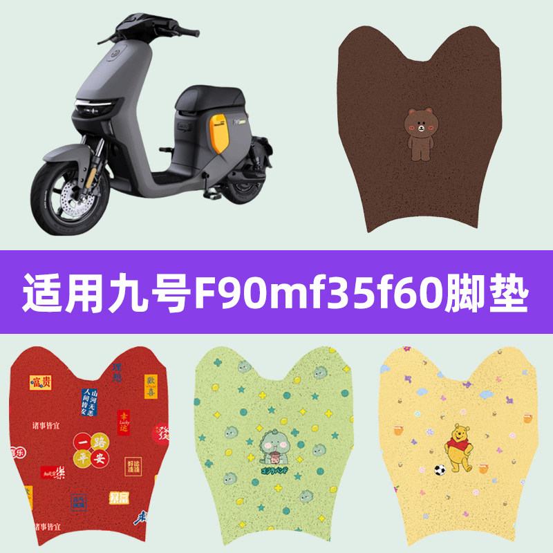 适用九号F系列F90m/fzmix/F30c/f60电动车脚垫电瓶脚踏垫装饰配件