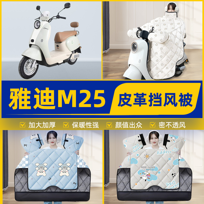适用雅迪冠能M25-一M/H/D电瓶电动车挡风被挡风罩2025新款冬四季