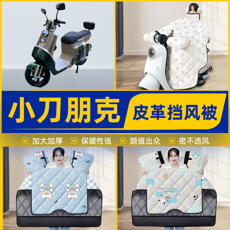 适用小刀朋克电瓶电动车挡风被挡风罩2025新款冬通用加厚装饰配件