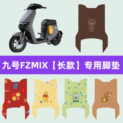 9九号F系列F90m/fzmix/F30c/f60电动车脚垫电瓶车脚踏垫装饰配件
