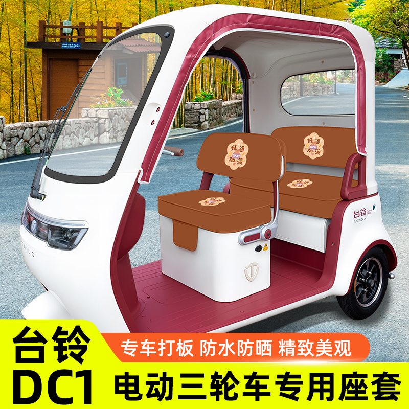 台铃DC1启程电动三轮车专用座套坐垫套脚垫脚踏板垫改装饰小配件