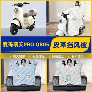 适用爱玛晴天PRO QB05电瓶电动车挡风被挡风罩2025新款冬装饰配件