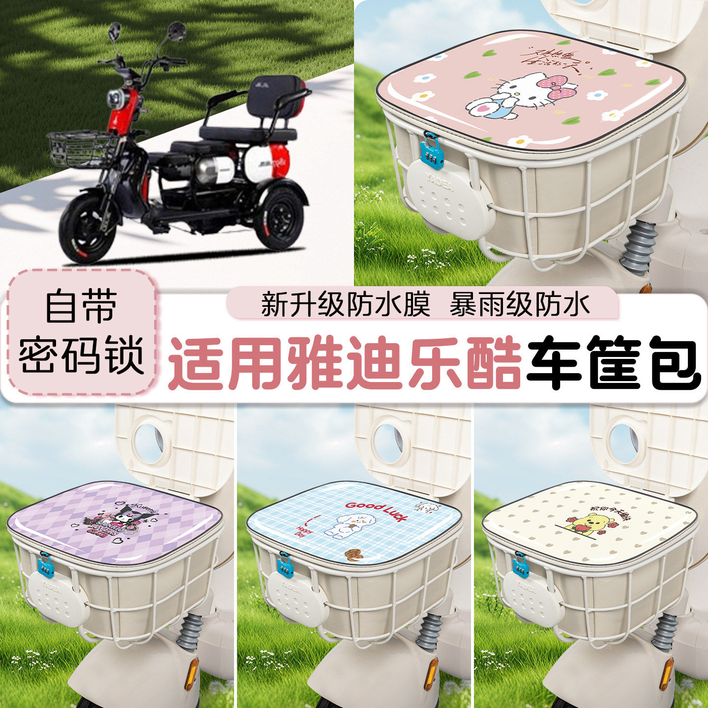 适用电动车防水车筐包