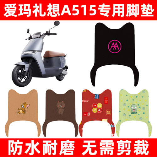 爱玛艾玛礼想理想A515电动车脚垫电瓶车脚踏板垫装饰配件座套大全