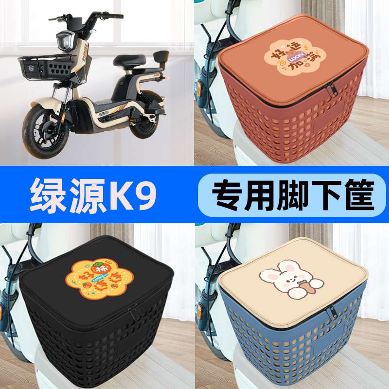 适用绿源K9电瓶车电动车车筐脚下收纳车筐前置物车筐装饰配件大全