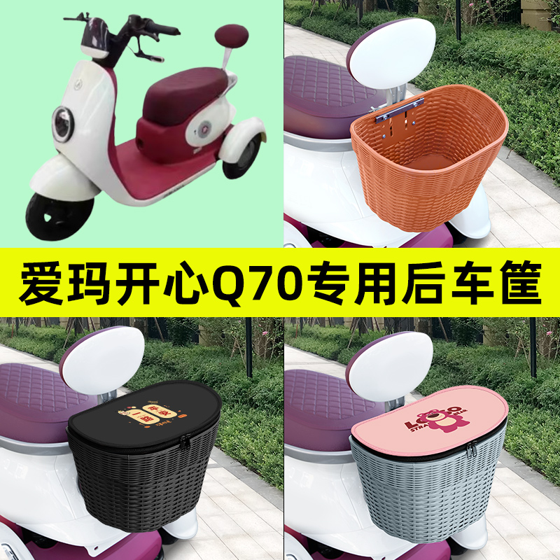 爱玛开心Q70电动三轮车专用后置车筐车篮后尾放书包防水装饰配件